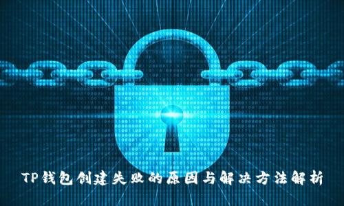 TP钱包创建失败的原因与解决方法解析