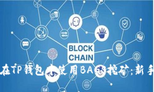如何在TP钱包中使用BAGS挖矿：新手指南