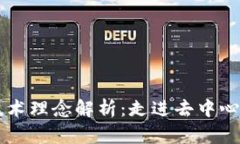 区块链技术理念解析：走