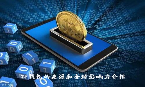TP钱包的来源和全球影响力介绍