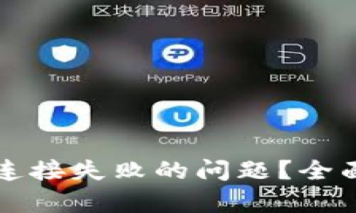 如何解决TP钱包连接失败的问题？全面分析与解决方案