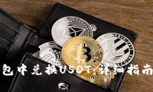 如何在TP钱包中兑换USDT：详细指南与实用技巧