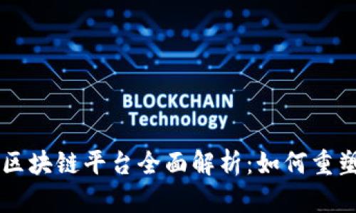 重庆银行区块链平台全面解析：如何重塑金融未来