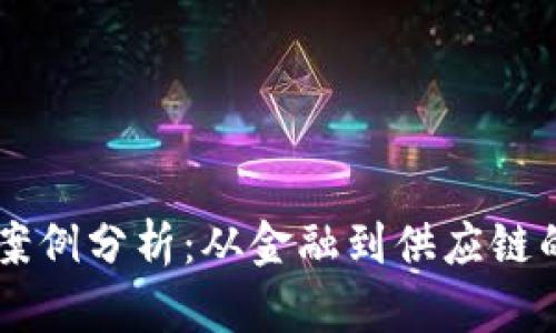 区块链创业案例分析：从金融到供应链的多样化应用