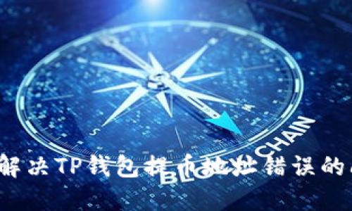 如何解决TP钱包提币地址错误的问题？