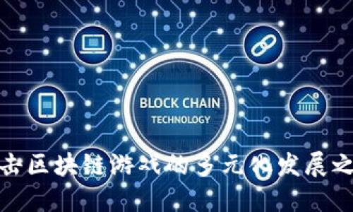 打击区块链游戏的多元化发展之路