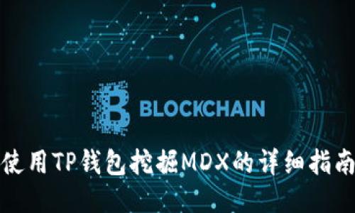 使用TP钱包挖掘MDX的详细指南