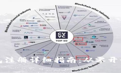 电脑版TP钱包注册详细指南：从零开始的简单步骤