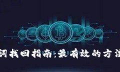 TP钱包助记词找回指南：最