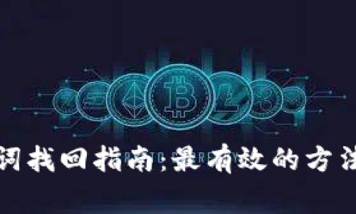 TP钱包助记词找回指南：最有效的方法与注意事项