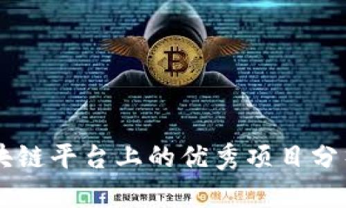 西宁区块链平台上的优秀项目分析与探索