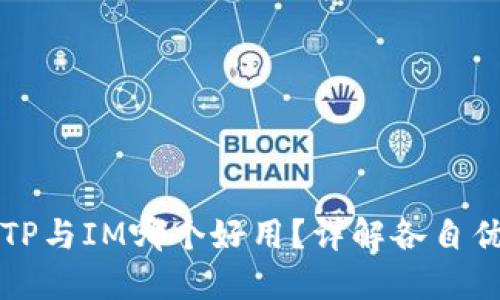 钱包TP与IM哪个好用？详解各自优缺点