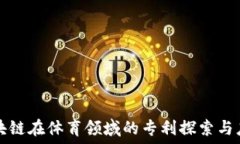  区块链在体育领域的专利