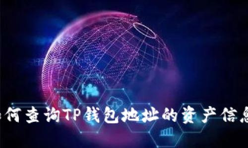 如何查询TP钱包地址的资产信息？