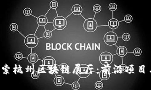 bianwei探索杭州区块链展厅：前沿项目与创新体验