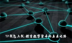 TP钱包上线：探索数字货币
