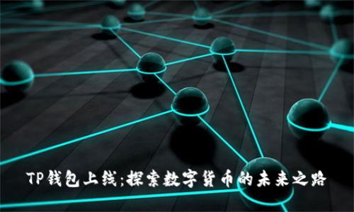 TP钱包上线：探索数字货币的未来之路
