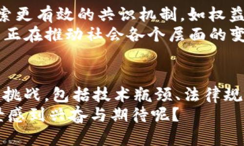 区块链所经历的阶段有哪些

区块链, 区块链技术, 区块链发展, 区块链应用/guanjianci

引言
区块链技术作为一项颠覆性的创新，近年来在全球逐渐崭露头角。从比特币的诞生到各种应用场景的探索，区块链经历了多个发展阶段，逐步成熟并被广泛应用。你是不是也好奇，这项技术究竟是怎样发展起来的？

第一阶段：比特币的诞生
区块链的故事开始于2009年，当时中本聪（Satoshi Nakamoto）发布了比特币白皮书，正式提出了区块链这一概念。这个阶段可以说是区块链的开创期。比特币作为首个基于区块链技术的数字货币，它不仅解决了双重支付的问题，还引入了去中心化的理念，颠覆了传统金融体系。
这一时期，区块链主要被视为数字货币的基础技术，但许多人对其价值仍持怀疑态度。从初期的“科技极客”群体到渐渐引起金融界的关注，比特币的价格开始波动，吸引了更多投资者的视线。你是否也曾想过，为什么这项技术会如此吸引人呢？

第二阶段：技术的拓展与探索
随着比特币的成功，越来越多的开发者开始探索区块链的其他潜在应用。2013年，以太坊（Ethereum）的出现进一步推动了区块链的技术演进。以太坊不仅支持数字货币，还引入了智能合约的概念，这一创新让开发者能够在区块链上创建去中心化应用（DApp）。
在这个阶段，区块链的用途逐渐从单一的数字货币扩展到了更广泛的领域，包括供应链管理、医疗健康、身份认证等。这些应用不仅提高了数据透明度和安全性，还为企业带来了新的商业模式和效率提升。你是否能够想象，未来的商业世界中，区块链将如何影响我们的日常生活？

第三阶段：行业的实践与应用
进入2017年，区块链技术开始在各个行业中获得实际应用。许多大型企业，如IBM、微软和沃尔玛，纷纷加入到区块链创新的行列。这个时期，不仅是区块链技术市场化的重要阶段，也是各国政府对其进行立法和监管的关键时刻。
在金融领域，区块链被用来进行跨境支付和清算，显著降低了交易成本和时间；在物联网领域，通过区块链技术，设备之间的数据交换更加安全、可靠。在这个阶段，区块链技术不仅仅是理论，而是实实在在地改变了行业的运作方式。你是否也曾见证过这个转变，感受到技术进步带来的便捷？

第四阶段：共识机制与区块链的未来发展
如今，我们正在进入区块链发展的第四阶段，即追求效率与可持续性的阶段。随着对能源消耗和环境影响的关注，开发者们开始探索更有效的共识机制，如权益证明（PoS）和委任权益证明（DPoS）。这些机制不仅降低了能耗，还提升了区块链的交易速度。
与此同时，随着技术的成熟，区块链的应用已经开始深入公共服务、物流、数字版权以及去中心化金融（DeFi）等领域。这些新兴应用正在推动社会各个层面的变革，你是否在想，区块链的潜力究竟能带来哪些意想不到的变革呢？

结语：展望区块链的未来
总体来看，区块链技术经历了初期的萌芽、实践的探索、广泛的行业应用，直至如今的深度整合与可持续安发展。尽管未来仍有许多挑战，包括技术瓶颈、法律规范和安全问题，但区块链的潜力依然不容忽视。
随着全球对区块链技术认识的不断深化，它将有可能引领下一个科技革命，让我们一起期待未来的到来吧！你是否对区块链的前景感到兴奋与期待呢？