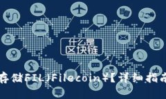 TP钱包如何存储FIL（Filec
