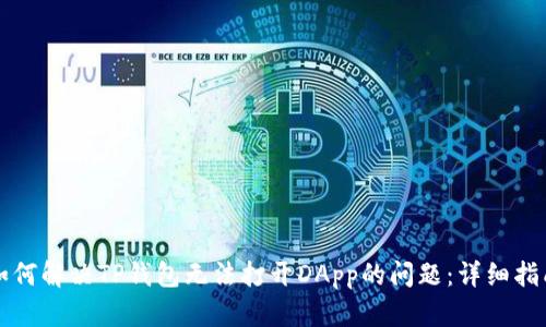 如何解决TP钱包无法打开DApp的问题：详细指南