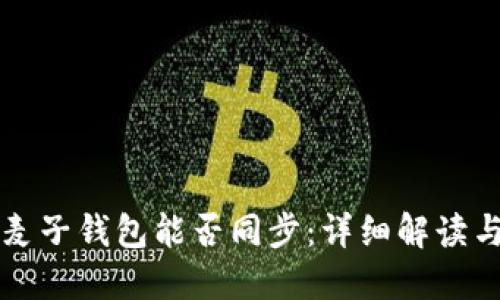 TP钱包与麦子钱包能否同步：详细解读与使用指南