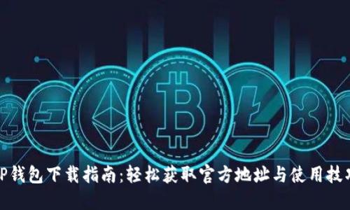 TP钱包下载指南：轻松获取官方地址与使用技巧