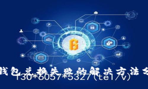 TP钱包兑换失败的解决方法分享