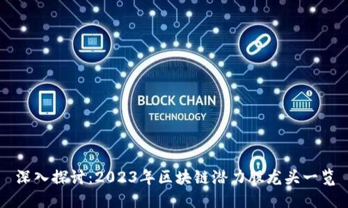深入探讨：2023年区块链潜力股龙头一览