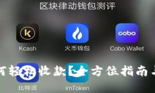 TP钱包如何轻松收款？全方位指南与实用技巧