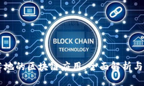 中国已落地的区块链应用：全面解析与前景展望