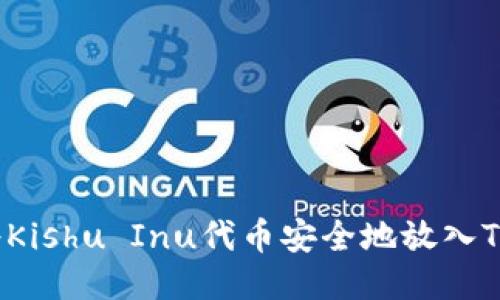 如何将Kishu Inu代币安全地放入TP钱包？
