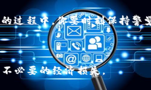    TP钱包转账安全性分析：你的资产会被盗吗？  / 

 guanjianci  TP钱包, 数字资产, 转账安全, 防盗  /guanjianci 

引言

随着区块链和数字货币的发展，越来越多的人开始使用数字货币钱包进行资产管理。而TP钱包作为一种受欢迎的数字资产管理工具，吸引了大量用户的关注与使用。然而，许多人在进行TP钱包的转账时，总是会产生这样的疑虑：自己的资产会不会被盗呢？这个问题的重要性毋庸置疑，尤其是在数字资产失窃的案例屡见不鲜的今天。那么，TP钱包的转账安全吗？在这篇文章中，我们将深入探讨TP钱包的安全性，并给出一些实用建议，以帮助你保护自己的资产安全。


TP钱包的基本概念

TP钱包是一个支持多种主流数字货币的数字钱包管理平台，它可以让用户方便地进行资产存储、转账与交易。与传统的银行系统不同的是，TP钱包基于区块链技术，用户的资产完全由自己控制。因此，TP钱包的安全性尤为重要，不仅涉及到用户的个人财产安全，也关系到用户的信任感和使用体验。


TP钱包转账的安全性分析

在分析TP钱包的转账安全性之前，我们需要明确几个关键因素：用户自身的安全意识、钱包软件的安全性、网络环境的安全性以及私钥的保管。灯下黑，在你的日常操作中，是否注意到这些潜在的风险呢？


首先，用户自身的安全意识至关重要。无论是使用何种数字钱包，用户都需要对自己的操作保持警惕。比如，很多用户在进行转账时没有仔细核对对方地址，导致错误转账甚至资金损失。你是否曾因为匆忙而忽略了这些细节？同时，用户还需要确保自己的登录信息不被他人获取，使用复杂的密码来保护账户安全。因此，增强自己的安全意识，是保护资产的第一步。


钱包软件的安全性

TP钱包作为一个提供数字资产管理的平台，其软件安全性不容忽视。TP钱包采用了多层加密技术，通过SSL加密保证用户交易的安全。此外，TP钱包持续进行安全更新与漏洞修补，确保用户面临的网络威胁降到最低。但这仅仅是保护资产安全的一部分，你知道如何利用这些安全功能吗？


例如，TP钱包提供了备份功能，用户可以将自己的助记词或私钥妥善保存。如果忘记或者丢失这些信息，就无法恢复钱包，这样的风险你是否考虑过？因此，请养成定期备份钱包信息的习惯。此外，用户也可以选择使用多重签名或冷钱包等更高级别的安全措施来保障资产安全。


网络环境的安全性

当你在进行TP钱包的转账时，所处的网络环境也是一个重要因素。如果你在公共 Wi-Fi 网络环境下进行重要操作，可能会遭受黑客攻击。你是不是也觉得，随意使用公共网络就像是在给黑客提供“开门”的机会？为了保障你的资产安全，建议在安全的私人网络下进行转账。同时，实时关注网络的安全风险也至关重要。


私钥的重要性

私钥被视为数字资产的“护身符”，一旦丢失将无法再找回。在TP钱包中，用户的私钥是高度加密的，而这把钥匙只能由用户本人掌控。因此，妥善保管好私钥是确保资产安全的重中之重。那么，你是否已经意识到，保护好这把钥匙，可以防止多少潜在的风险？


同时，很多用户对“云备份”存在误解，以为将私钥备份到网络上就可以安全无忧。实际上，网络备份涉及到较高的风险，尤其是对黑客而言，云端存储的数据可能成为攻击的目标。对于私钥，最安全的方式莫过于离线储存。也许你会觉得麻烦，但这样的细节却大大增强了资产的安全性。


常见的安全威胁及预防措施

在数字资产转账的过程中，用户需要警惕多种安全威胁。例如，钓鱼攻击是最常见的网络攻击方式之一，很多用户在进行转账时会被假冒网站诱导输入登录信息。你是不是想过，自己在使用TP钱包时，如何避免泄露个人信息呢？

为了防范钓鱼网站，你可以先检查网址是否正确，确保输入信息的网站是官方的TP钱包网站。同时，使用浏览器的安全插件，能够在一定程度上减少被钓鱼链接感染的风险。针对这种情况，提升用户的网络辨识能力，往往能够阻止诈骗行为的发生。


此外，恶意软件的攻击同样可能导致用户资产的盗窃。在进行资金转移前，务必检查你的设备上是否存在可疑软件，运行安全软件进行全面扫描。你是否真正做到了多设备安全保护？

总结

总的来说，TP钱包的转账安全性依赖于多种因素，包括用户的安全意识、钱包软件的安全性、网络环境以及私钥的保管等。只有在充分了解安全隐患并采取合适的措施后，才能在很大程度上保障你的资产安全。保护资产的过程中，你要时刻保持警觉，定期更新自己的安全知识，才能在这个快速发展的数字资产领域中生存下去。你是否也准备好提升自己的安全意识，时刻保持警惕呢？



TP钱包的确在网络安全方面做出了很多努力，而作为用户，除了选择优质的钱包，提升自身的安全意识同样重要。希望通过本文，你能够对TP钱包转账的安全性有一个更深的了解，并学会如何保护自己的资产，以免遭受不必要的经济损失。
