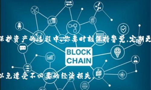    TP钱包转账安全性分析：你的资产会被盗吗？  / 

 guanjianci  TP钱包, 数字资产, 转账安全, 防盗  /guanjianci 

引言

随着区块链和数字货币的发展，越来越多的人开始使用数字货币钱包进行资产管理。而TP钱包作为一种受欢迎的数字资产管理工具，吸引了大量用户的关注与使用。然而，许多人在进行TP钱包的转账时，总是会产生这样的疑虑：自己的资产会不会被盗呢？这个问题的重要性毋庸置疑，尤其是在数字资产失窃的案例屡见不鲜的今天。那么，TP钱包的转账安全吗？在这篇文章中，我们将深入探讨TP钱包的安全性，并给出一些实用建议，以帮助你保护自己的资产安全。


TP钱包的基本概念

TP钱包是一个支持多种主流数字货币的数字钱包管理平台，它可以让用户方便地进行资产存储、转账与交易。与传统的银行系统不同的是，TP钱包基于区块链技术，用户的资产完全由自己控制。因此，TP钱包的安全性尤为重要，不仅涉及到用户的个人财产安全，也关系到用户的信任感和使用体验。


TP钱包转账的安全性分析

在分析TP钱包的转账安全性之前，我们需要明确几个关键因素：用户自身的安全意识、钱包软件的安全性、网络环境的安全性以及私钥的保管。灯下黑，在你的日常操作中，是否注意到这些潜在的风险呢？


首先，用户自身的安全意识至关重要。无论是使用何种数字钱包，用户都需要对自己的操作保持警惕。比如，很多用户在进行转账时没有仔细核对对方地址，导致错误转账甚至资金损失。你是否曾因为匆忙而忽略了这些细节？同时，用户还需要确保自己的登录信息不被他人获取，使用复杂的密码来保护账户安全。因此，增强自己的安全意识，是保护资产的第一步。


钱包软件的安全性

TP钱包作为一个提供数字资产管理的平台，其软件安全性不容忽视。TP钱包采用了多层加密技术，通过SSL加密保证用户交易的安全。此外，TP钱包持续进行安全更新与漏洞修补，确保用户面临的网络威胁降到最低。但这仅仅是保护资产安全的一部分，你知道如何利用这些安全功能吗？


例如，TP钱包提供了备份功能，用户可以将自己的助记词或私钥妥善保存。如果忘记或者丢失这些信息，就无法恢复钱包，这样的风险你是否考虑过？因此，请养成定期备份钱包信息的习惯。此外，用户也可以选择使用多重签名或冷钱包等更高级别的安全措施来保障资产安全。


网络环境的安全性

当你在进行TP钱包的转账时，所处的网络环境也是一个重要因素。如果你在公共 Wi-Fi 网络环境下进行重要操作，可能会遭受黑客攻击。你是不是也觉得，随意使用公共网络就像是在给黑客提供“开门”的机会？为了保障你的资产安全，建议在安全的私人网络下进行转账。同时，实时关注网络的安全风险也至关重要。


私钥的重要性

私钥被视为数字资产的“护身符”，一旦丢失将无法再找回。在TP钱包中，用户的私钥是高度加密的，而这把钥匙只能由用户本人掌控。因此，妥善保管好私钥是确保资产安全的重中之重。那么，你是否已经意识到，保护好这把钥匙，可以防止多少潜在的风险？


同时，很多用户对“云备份”存在误解，以为将私钥备份到网络上就可以安全无忧。实际上，网络备份涉及到较高的风险，尤其是对黑客而言，云端存储的数据可能成为攻击的目标。对于私钥，最安全的方式莫过于离线储存。也许你会觉得麻烦，但这样的细节却大大增强了资产的安全性。


常见的安全威胁及预防措施

在数字资产转账的过程中，用户需要警惕多种安全威胁。例如，钓鱼攻击是最常见的网络攻击方式之一，很多用户在进行转账时会被假冒网站诱导输入登录信息。你是不是想过，自己在使用TP钱包时，如何避免泄露个人信息呢？

为了防范钓鱼网站，你可以先检查网址是否正确，确保输入信息的网站是官方的TP钱包网站。同时，使用浏览器的安全插件，能够在一定程度上减少被钓鱼链接感染的风险。针对这种情况，提升用户的网络辨识能力，往往能够阻止诈骗行为的发生。


此外，恶意软件的攻击同样可能导致用户资产的盗窃。在进行资金转移前，务必检查你的设备上是否存在可疑软件，运行安全软件进行全面扫描。你是否真正做到了多设备安全保护？

总结

总的来说，TP钱包的转账安全性依赖于多种因素，包括用户的安全意识、钱包软件的安全性、网络环境以及私钥的保管等。只有在充分了解安全隐患并采取合适的措施后，才能在很大程度上保障你的资产安全。保护资产的过程中，你要时刻保持警觉，定期更新自己的安全知识，才能在这个快速发展的数字资产领域中生存下去。你是否也准备好提升自己的安全意识，时刻保持警惕呢？



TP钱包的确在网络安全方面做出了很多努力，而作为用户，除了选择优质的钱包，提升自身的安全意识同样重要。希望通过本文，你能够对TP钱包转账的安全性有一个更深的了解，并学会如何保护自己的资产，以免遭受不必要的经济损失。
