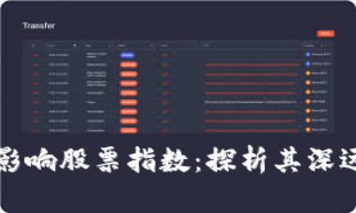 区块链技术如何影响股票指数：探析其深远影响与未来趋势