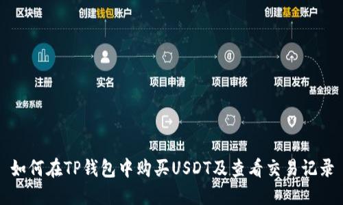 如何在TP钱包中购买USDT及查看交易记录
