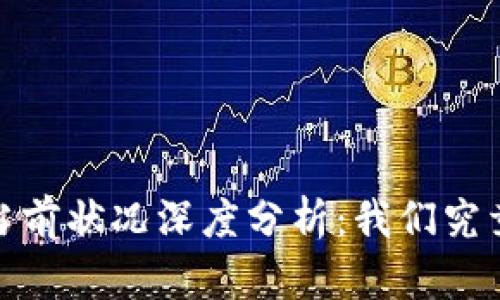 :TP钱包公司当前状况深度分析：我们究竟该怎么理解？