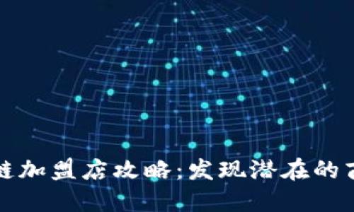 广州区块链加盟店攻略：发现潜在的商机与趋势