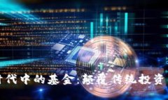 区块链时代中的基金：颠