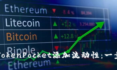 如何在TokenPocket添加流动性：一步步指南