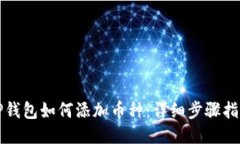 TP钱包如何添加币种：详细