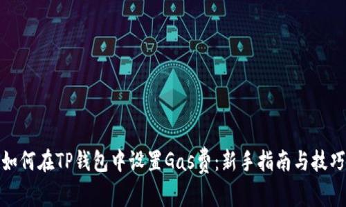 如何在TP钱包中设置Gas费：新手指南与技巧
