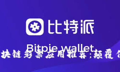 2023年最佳区块链彩票应用推荐：颠覆传统的彩票体验