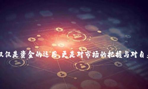 jiaotutp钱包怎么转到抹茶交易所？详细步骤解析/jiaotu

TP钱包, 抹茶交易所, 加密货币转账, 数字资产交易/guanjianci

引言

在当今数字货币的生态系统中，越来越多的人对加密货币的兴趣不断上升。你是否也在思考如何把手中的数字资产高效、安全地转移到交易所进行交易？今天，我们将深入探讨如何将TP钱包中的加密货币转移到抹茶（MEXC）交易所。无论你是新手还是已经有一些经验的用户，跟随本篇指南，你将获得详尽的步骤和背景知识。

什么是TP钱包和抹茶交易所？

在开始之前，让我们先了解一下这两个概念。TP钱包是一款移动端加密货币钱包，支持多种数字货币的存储和管理，给用户提供了方便快捷的数字资产管理体验。而抹茶交易所则是一家全球知名的数字资产交易平台，支持多种加密货币的交易以及可以进行杠杆交易和合约交易等多种操作。你是不是也在想，为什么选择抹茶交易所？

抹茶交易所不仅提供丰富的交易产品，其平台的流动性和安全性也是用户选择的关键因素。同时，抹茶还常常推出一些高收益的产品，吸引了不少投资者的目光。

准备工作

在进行资产转移之前，你需要确保以下几点：
ul
    li确保你的TP钱包已经下载安装，并且里面有可用的资产。/li
    li前往抹茶交易所创建账户，并完成身份验证流程。这一步也许会让你头疼，但这是为了保证你的账户安全。/li
    li获取抹茶交易所的充值地址，准备好进行转账。/li
/ul

如何获取抹茶的充值地址？

首先，你需要登录到你的抹茶账户。在主界面中，你可以找到“资产”（Assets）选项。点击后，你会看到“充值”（Deposit）按钮。选择你想要转入的加密货币，例如USDT，选择该币种后，你将看到一个独特的充值地址。

这个地址通常是以字母和数字的组合形式呈现，请务必确保你复制的是完整的地址。不要小看这个步骤，错误的地址可能导致资产丢失！

转账步骤

现在，你已经有了抹茶的充值地址，我们可以进入TP钱包进行转账。下面是具体步骤：
ol
    li打开你的TP钱包，进入“资产”（Assets）页面。/li
    li找到你想要转账的加密货币，点击进入该币种的详细信息页面。/li
    li在页面中，你会找到“转出”（Send）按钮，点击它。/li
    li在转出页面，输入抹茶的充值地址，确保地址输入无误。/li
    li输入你希望转账的金额，确认无误后，点击“确认”（Confirm）按钮。/li
    li根据TP钱包的要求输入安全密码，验证身份后确认交易。/li
/ol

等待确认

转账后，你需要耐心等待。不同区块链的交易确认时间可能有所不同。如果你选择的是Ethereum网络，通常需要几分钟到十几分钟不等的时间。如果超过一段时间仍未到账，你可以在TP钱包中查看交易状态进行进一步的查询。

如何查看转账状态？

在TP钱包中，你可以查看你的交易记录，点击“交易记录”（Transaction History）选项，查找刚刚进行的转账，点击进入可以查看交易的详细信息。如果在区块链浏览器上也能找到交易信息，那就说明交易正在进行中。而如果在交易记录中找不到，那你可能需要重新检查自己的操作。

总结与注意事项

将资产从TP钱包转移到抹茶交易所其实并没有想象中那么复杂。当然，在操作过程中，有几个细节需要你特别注意：首先，确保充值地址无误，任何的输入错误都可能导致资产无法找回；其次，保持耐心，过快的操作可能会导致错误；最后，安全是第一位，确保你的TP钱包和抹茶账户的安全性，不要随意分享你的私钥或密码。

通过以上步骤，你是否意识到转账其实是一个简单而重要的过程呢？随着数字货币的不断流行，掌握这些操作不仅有助于你高效管理资产，也能在交易中把握更多机会。

后续操作与投资策略

完成转账后，通常会有一些后续操作你可以进行。例如，你可以选择继续持有资产等待价格上涨；或者你也可以选择在抹茶平台进行交易，通过买低卖高来获得利润。无论你选择哪种策略，关键是始终保持冷静和理智。

很多人会在市场波动中产生恐慌，你是否也有过这种感觉？合理的投资策略能帮助你在市场波动中保持镇定，识别机会而不是盲目跟风。可以考虑定期做些市场分析，关注行业动态，保持对市场的敏感度。

常见问题解答

在这里，我们还可以针对一些常见的问题提供解答，以帮助阅读者更好地理解整个流程：
ul
    listrong如果转账后没有到账怎么办？/strong 请检查你在TP钱包和抹茶的所有输入信息是否正确，包括充值地址和转账金额。若仍未到账，可联系抹茶的客服进行询问。/li
    listrong是否需要支付手续费？/strong 转账过程中是需要支付一定的区块链手续费，具体费用根据网络情况而定。/li
    listrong我可以将不同类型的加密货币转账到抹茶吗？/strong 是的，只要抹茶交易所支持该加密货币，你都可以进行转账。/li
/ul

结语

希望通过本篇文章，你对如何将TP钱包的资产转账至抹茶交易所有了更深入的了解。随着你对这些操作的熟练掌握，你会发现投资加密货币不仅仅是资金的运用，更是对市场的把握与对自身情绪的管理。每次转账或交易都是一次新的学习机会，你准备好迎接未来的挑战了吗？

如果你还有任何疑问，或者在使用过程中遇到困难，都可以在评论区进行讨论。让我们一起成长，探索这个充满机遇与挑战的数字货币世界吧！