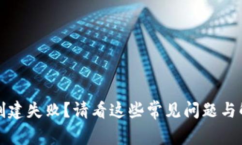 TP钱包创建失败？请看这些常见问题与解决方案