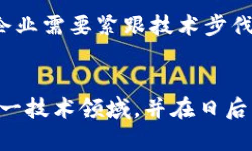   区块链合约对接方式：一种全景探讨 / 

 guanjianci 区块链合约, 对接方式, 智能合约, DApp /guanjianci 

引言
随着区块链技术的迅猛发展，智能合约逐渐成为各个行业的热门话题。为什么越来越多的企业和开发者选择使用区块链合约？因为它们能够提升效率、透明度，并且降低信任成本。但在这其中，区块链合约的对接方式又是一个不容忽视的重要环节。很多人可能会问，区块链合约对接方式有哪些？接下来的内容将深入探讨这一主题，并且希望能帮助你更好地理解这一复杂而又令人兴奋的领域。

区块链合约的基本概念
在深入讨论对接方式之前，首先要了解区块链合约的基本概念。区块链合约是运行在区块链网络上的自执行代码，通常被称为智能合约。它的运作是基于事先设定的条件，一旦条件满足，合约就会自动执行。这种特性使得智能合约在金融、法律、供应链等多个领域都有着极大的应用潜力。

对接方式的种类
接下来，我们来看看区块链合约的不同对接方式。实际上，根据使用场景和技术需求的不同，区块链合约的对接方式可以大致分为以下几种：

1. API 接口对接
API（应用程序接口）是一种软件中介，它允许不同的软件应用通过定义好的协议进行沟通。通过API接口对接区块链合约，可以方便地将合约的功能集成到其他应用中。例如，在金融系统中，可以利用API将合约与传统银行系统连接，使得资金交易能够更加高效透明。你是否也曾遇到过需要与第三方系统对接的麻烦？API对接无疑是解决这一难题的一种有效方式。

2. SDK 集成
SDK（软件开发工具包）是用于帮助程序员在特定环境下开发应用程序的工具集合。许多区块链平台提供了SDK，使得开发者可以更方便地构建与智能合约的交互。在区块链合约的应用场景中，SDK不仅可以简化开发流程，还能提高开发效率。想象一下，借助SDK，程序员可以快速构建出一个与智能合约交互的DApp，是否让你感到兴奋呢？

3. 跨链对接
跨链技术正在逐渐成为区块链生态中的重要组成部分。不同的区块链之间由于技术的差异，直接对接往往会面临挑战。在这样的情况下，跨链技术应运而生。通过采用中介链或者侧链的方法，我们可以实现不同区块链上智能合约的互操作性。这对解决行业内的视角孤岛问题意义重大。你是否也认为，跨链对接将是未来区块链发展的必然趋势呢？

4. 事件驱动对接
事件驱动是指智能合约通过监听特定事件而触发的功能。如同日常生活中的某些事件可以引发我们的反应一样，区块链合约也能这样灵活运作。通过将合约与多个事件源对接，可以实现跨系统的智能合约触发机制。例如，当某个交易完成时，合约会被自动执行。这种灵活的对接方式，无疑让整个运作机制更为高效和透明。

对接方式的选择
在选择合适的对接方式时，除了考虑技术实现的难度，也要兼顾实际业务需求和可扩展性。比如，对于一个需要频繁数据交换的应用场景，API接口可能更为合适；而如果需要支持多种区块链之间的交互，跨链对接则是更好的选择。在这个过程中，你是否也会感受到选择的重要性？不同的选择将直接影响到项目的成败。

对接过程中常见的问题
无论是哪种对接方式，在实际执行中都可能遇到各种挑战。从技术兼容性、数据安全性到合约逻辑的复杂性，都是开发者需要关注的重点。那么，对于这些潜在的问题，我们又该如何预防呢？

1. 技术兼容性
在对接不同系统时，一个常见的问题就是技术兼容性。在此时，开发者需要深入了解对接系统的架构，确保各个组件之间的相互兼容。你有没有过为了兼容性而花费额外心力的经历？这绝不是一件令人愉快的事。

2. 数据安全性
在区块链合约对接的过程中，数据的安全性是必须要考量的重要因素。无论是通过API接口，还是SDK集成，确保数据传输的安全都是头等大事。加密技术、权限控制等都应在设计时给予足够重视。你是不是会为数据安全而感到担忧？在这个信息爆炸的时代，安全无疑是重中之重。

3. 合约逻辑的复杂性
复杂的合约逻辑不仅增加了对接的难度，也可能导致业务风险。因此在设计合约时，应该尽量保持逻辑的简单明了。在许多情况下，复杂的逻辑并不一定意味着更好的功能，反而可能让对接变得更加麻烦。你是否认同这样的观点？简约也是一种智慧。

未来展望
在不断发展的区块链领域，合约对接方式也将不断演变。未来，随着技术的进步，可能会出现更多创新的对接方式，从而提高整个区块链生态的效率和可用性。在这样的背景下，开发者和企业需要紧跟技术步伐，适时调整自己的策略。你是否期待明天的区块链会有怎样的变化？

结论
总的来说，区块链合约的对接方式多种多样，各有优缺点。在选择合适的对接方案时，务必要结合实际需求，技术特点，以及风险管理方案。希望通过上述的介绍，能够帮助你更好地理解这一技术领域，并在日后的应用中取得成功。是否准备好迎接区块链带来的新机遇了呢？