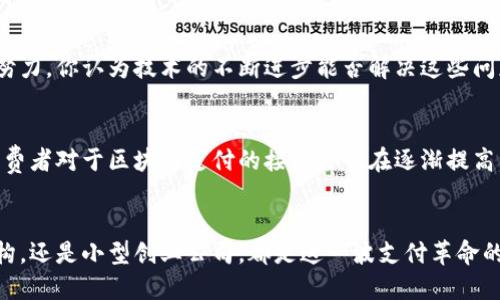   法国区块链支付系统：探索未来金融的创新之路 / 
 guanjianci 区块链支付, 法国金融科技, 数字货币, 创新支付系统 /guanjianci 

引言：区块链与支付的未来
在当今数字化快速发展的时代，区块链技术作为一种颠覆性创新，正逐渐渗透各个行业，特别是在支付领域。法国，作为欧洲金融科技的前沿阵地，其区块链支付系统正在不断发展和演变。那么，法国的区块链支付系统究竟有哪些？它们又是如何改变我们日常交易方式的呢？接下来，让我们一起深入探讨这个话题。

什么是区块链支付系统？
区块链支付系统是一种基于区块链技术的支付方式，它利用去中心化的特性，通过加密技术保障交易的安全性和透明度。与传统支付系统相比，区块链支付可以大幅提高交易的速度和效率，同时降低手续费。你是不是也对这种更高效的支付方式感到好奇呢？

法国的区块链支付现状
在法国，区块链技术已经被几家创新的金融科技（FinTech）公司所应用，形成了具有本土特色的区块链支付解决方案。例如，法国最大的银行之一——巴黎银行（BNP Paribas）也在探索基于区块链的支付系统，力图在快速发展的数字金融市场上占得一席之地。除此之外，法国还拥有一些专注于区块链技术的初创公司，这些公司推动了法国数字经济的发展。

法国的主要区块链支付平台
以下是几种在法国市场上较为知名的区块链支付平台：

h41. Ripple/h4
Ripple是一个基于区块链的支付协议，它通过一个开放式实时结算网络，使得国际支付更加快速和便宜。许多法国的银行和金融机构正在探索与Ripple的合作，以实现更加高效的跨境支付服务。想象一下，如果你能在几秒钟内完成跨国交易，那将多么便利呀！

h42. Paymium/h4
Paymium是法国一家知名的比特币交易平台，它不仅提供比特币的买卖服务，也用于支付。在法国的一些商家，顾客可以使用比特币支付，体现了区块链支付的实际应用。这种支付方式正在吸引越来越多的年轻用户，毕竟谁不想尝试一下新鲜事物呢？

h43. Ledger/h4
Ledger是一家总部位于法国的区块链安全公司，专注于数字货币钱包的开发。虽然Ledger并不直接提供支付服务，但其硬件钱包的安全性使得数字货币支付变得更加安全可靠，许多用户因此愿意参与这场支付革命。

h44. Tether/h4
Tether是一种被称为稳定币（Stablecoin）的数字货币，它的价值与法币挂钩。在法国，Tether被越来越多的商家接受为支付方式。这不仅为消费者提供了更稳定的支付选择，也为商家打开了接纳数字货币的新天地。

区块链支付系统的优势
你可能会问，区块链支付系统的优势到底在哪里？以下几点或许可以解答你的疑惑：

h41. 高效性/h4
利用区块链技术，支付可以在几秒内完成，尤其是在跨境交易时，这种优势尤为明显。想象一下，以往需要几天才能到账的国际汇款，如今只需几分钟，这难道不让人惊喜吗？

h42. 费用低廉/h4
相比传统支付方式，区块链支付系统的手续费显著降低。无论是个人用户还是企业，尤其是中小企业，都能有效减少交易成本。你是不是也希望以更少的费用享受更高效的服务呢？

h43. 安全性/h4
区块链技术通过加密和去中心化的特性，提供了极高的安全性。交易记录一旦被确认就无法更改，这有效防止了欺诈和数据篡改。这让许多用户对使用区块链支付充满信心，你觉得无可挑剔的安全性是不是让人心安呢？

区块链支付的挑战
当然，区块链支付系统并非没有挑战。尽管其发展迅速，仍面临几个主要问题：

h41. 法规不明/h4
区块链和数字货币的法规在不同国家和地区有所不同，法国在这方面仍在探索具体的立法框架。如何确保合规和防止洗钱成为了一个重要议题。你是否也关注过当地的法规变化？

h42. 用户接受度/h4
尽管年轻一代对区块链支付表现出更多的兴趣，但年长用户或许仍对这种新技术有所顾虑。此外，对于技术的理解和使用，也大大影响了用户的接受度。是不是很难想象那些不太懂技术的人在面对新支付方式时的困惑？

h43. 技术瓶颈/h4
随着用户数量的增加，区块链网络的处理能力是否能满足需求也成为一个重要问题。此外，区块链技术本身仍在不断发展中，如何提升交易速度和效率仍需努力。你认为技术的不断进步能否解决这些问题呢？

展望未来
尽管存在挑战，法国的区块链支付系统依旧充满希望。随着技术的不断成熟以及法规的逐步建立，未来可能会有更多创新的支付解决方案涌现出来。同时，消费者对于区块链支付的接受度也在逐渐提高，这将加速这一领域的发展。你能否想象未来的支付方式将变得多么方便而高效？

总结
总体来看，法国的区块链支付系统正处于一个快速发展的阶段，通过不断的技术创新和市场探索，未来可能会引领金融行业的巨大变革。无论是大型金融机构，还是小型创业公司，都是这一波支付革命的重要参与者。你是不是也想在未来的支付趋势中占得一份先机呢？