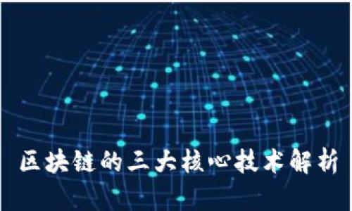 区块链的三大核心技术解析