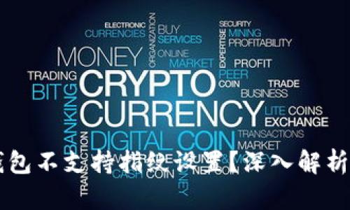 为什么TP钱包不支持指纹设置？深入解析及解决方案