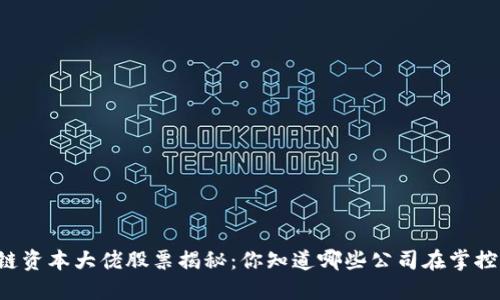 区块链资本大佬股票揭秘：你知道哪些公司在掌控未来？