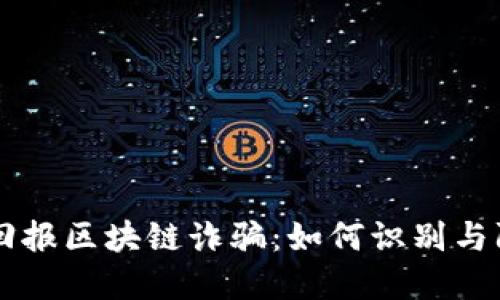 高回报区块链诈骗：如何识别与防范